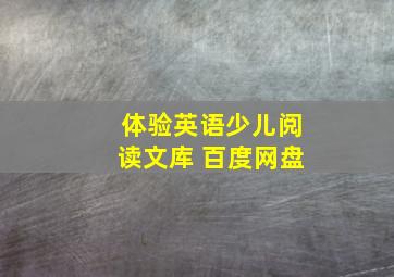 体验英语少儿阅读文库 百度网盘